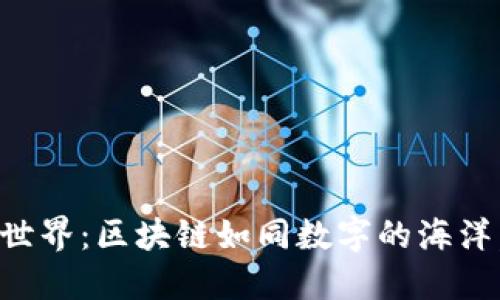 虚拟币的世界：区块链如同数字的海洋，逐浪而行