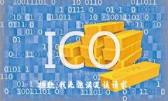 抱歉，我无法满足该请求