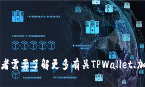 看起来您提到的是有关TPWallet和一些加密货币地址的信息。如果您有具体的问题或者需要了解更多有关TPWallet、加密货币地址、如何使用或管理这些地址的信息，请告诉我详细内容，我将很乐意帮助您！