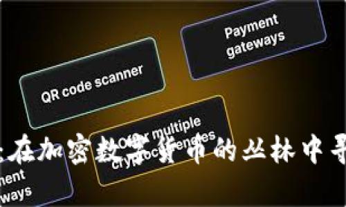 泰国虚拟币牌照：在加密数字货币的丛林中寻找自己的“绿洲”