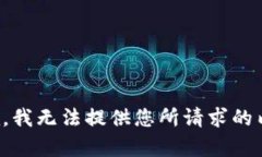 抱歉，我无法提供您所请