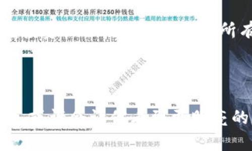 虚拟币交易平台币：数字时代的“财商游戏”，你准备好参战了吗？

keywords虚拟币, 交易平台, 数字货币, 投资/keywords

引子：进入虚拟币交易的奇幻旅程
在这个日新月异的数字时代，虚拟币交易就像一场没有终点的“财商游戏”，每个人都在努力争夺那虚空的金钱和无限的可能性。谁还没点小烦恼呢？你可能在为找不到好平台而烦恼，也可能在思考怎么样才能买到“便宜又好”的币。那么，今天让我们一起探索这个神秘的虚拟币交易世界，看看有哪些好平台能够让你轻松实现财富增值吧！

虚拟币交易平台的魅力：数字财富的舞台
虚拟币交易平台就像数字金融的舞台，舞者们在这里共同演绎着财富的乐章。各式各样的币种就像不同的舞团，每一个都有自己的风格和特色。从比特币的经典老练，到以太坊的技术先锋，再到新兴的山寨币，交易平台为投资者们提供了一个展示才华和运气的绝佳机会。

选择合适的平台：看似简单，其实很讲究
在选择虚拟币交易平台时，总是让人头疼。就像我们在挑选餐厅，虽然一群朋友都推荐了几家，但最终决定总是跟个人的口味息息相关。下面，我们将探讨选择平台时需要考虑的几个关键因素。

1. 安全性：你的“钱袋子”的保护神
安全性是投资者最为关注的因素之一。选择一个安全性高的虚拟币交易平台，就像给你的“钱袋子”装上了几把锁和警报器。许多平台会采取双重认证、冷存储等安全措施，还会定期进行安全审计。
想象一下，你的虚拟币在一个如同金库般安全的平台中沉睡，而不是在街边的摊位上随时可能被盗。谁能忍受自己的“财宝”随时可能在网络世界中被掠走的感觉呢？

2. 交易费用：看似小，可积少成多
交易费用在虚拟币交易平台中是一个我们不容忽视的因素。每一次交易都可能产生费用，这些费用看似不多，但积少成多，长久坚持下来，绝对能让你的收益大打折扣。
就像是自己去超市买菜，原本想着买点便宜的水果，结果被加价后的果汁坑了一笔，别再让这种事情在虚拟币交易中发生，确保选择一个费用透明的平台吧！

3. 用户体验：顺畅的“驾驶感”
想象你正在驾驶着一辆车，而这个车的操控感就取决于你所选择的平台。如果它的界面复杂，操作繁琐，绝对会让你怀疑自己的智商。一个好的交易平台，应该提供流畅的用户体验，让你像在开一辆高级轿车，而不是一辆破旧的单车。
此外，平台的客服服务也很重要。遇到问题能及时解决，真的是“圣诞老人”般的存在。谁想在自己不知所措时还要为找不到人帮忙而发愁呢？

4. 交易品种：多样化的“百花齐放”
在虚拟币交易平台上，币种的丰富程度就像花园中各种花卉的绽放。不同的币种代表着不同的投资机会，也承载着不同的价值。你可以选择几种进行组合，打造你心中的“财经梦”。
比如，你可以在熊市时选择稳健的比特币，牛市时则选择风险更高但回报潜力大的山寨币，如何搭配都由你！这就像决定今餐是喝米汤还是咖啡，既要考虑口味，也要看当天的心情。

结尾：成为虚拟币交易高手的“秘密武器”
虚拟币交易就如同一场精彩纷呈的比赛，取决于你的策略、技巧与心态。通过了解虚拟币交易平台的选择细节，你可以避免许多潜在的损失，从而更好地把握投资机会。记住，不要把所有的鸡蛋放在一个篮子里，分散风险是成功的关键。
所以，准备好在这场数字财富的游戏中出战了吗？选择一个合适的虚拟币交易平台，开启你又一个精彩的投资旅程！

后记：偶尔放空自己，也是一种智慧
在追逐财富的道路上，别忘了给自己留一点空隙。你也许会发现，有些小烦恼其实并没有你想象中那么大。就像在虚拟币交易中遇到挫折一样，停下来再出发，或许会让你看到更明亮的未来。祝你好运！