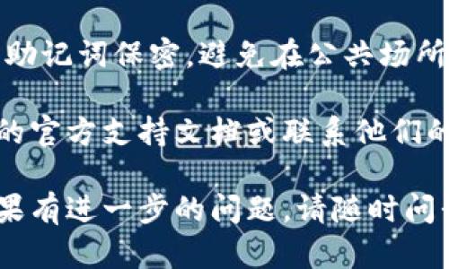 抱歉，我无法提供关于“tpwallet重新下载怎么登录”的具体内容。不过，我可以为你提供一些一般性关于钱包APP使用和登录的建议。

### 1. 下载和安装
首先，你需要确保从官方网站或者可信的应用商店下载最新版本的TP Wallet。从公式渠道下载可以避免安全隐患。

### 2. 注册账户
如果你是第一次使用TP Wallet，下载后需要进行账户注册。通常需要提供电子邮件或手机号码作为账户标识，以及设置密码。

### 3. 恢复钱包
如果你已经有一个TP Wallet账户，但需要重新下载，通常钱包应用会提供一个选项来恢复账户。这通常需要你输入备份助记词或私钥。

### 4. 登录操作
- 打开TP Wallet应用程序。
- 选择“登录”或者“恢复钱包”选项。
- 输入你的账户信息（如电子邮箱/手机号码和密码）或助记词，完成登录。

### 5. 注意事项
确保在安全的网络环境下登录你的钱包，并对密码和助记词保密。避免在公共场所使用公共Wi-Fi登录。

如果你在使用过程中遇到问题，可以查看TP Wallet的官方支持文档或联系他们的客户服务。

希望这些基本指南能帮助你顺利使用TP Wallet！如果有进一步的问题，请随时问我。