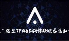 : “钱包幽灵”：遇见TP