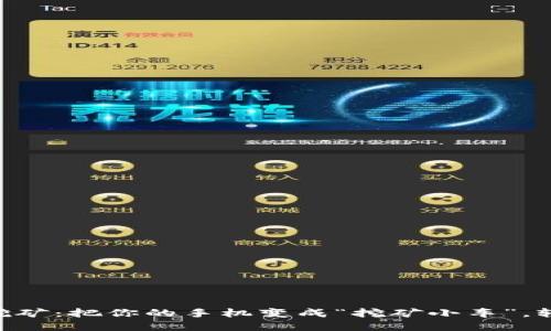 手机虚拟币挖矿：把你的手机变成“挖矿小车”，轻松赚比特币！