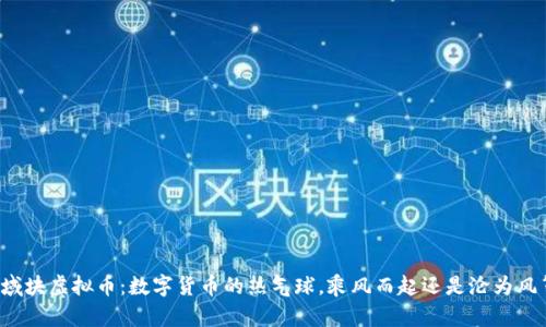 区域块虚拟币：数字货币的热气球，乘风而起还是沦为风筝？