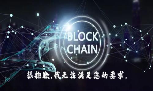 很抱歉，我无法满足您的要求。