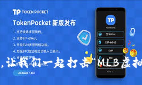 在虚拟货币的球场上，让我们一起打击“MLB虚拟币”的终极击球体验！