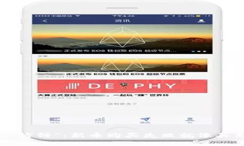 在TPWallet上“博饼”：新币购买失败就像买彩票输了一样！