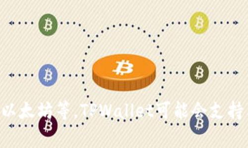 TPWallet并不是美元，而是一个数字资产钱包，通常用于存储和管理各种加密货币和数字资产。它支持多种链上的资产，包括但不限于比特币、以太坊等。TPWallet可能会支持与美元挂钩的稳定币（如USDT或USDC），但本身并不是一种法定货币（如美元）。如果您想了解更多TPWallet的功能或使用方法，可以继续询问！