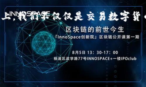 TPWallet：数字货币交易的便利之门

在如今这个数字时代，越来越多的人开始接触和使用加密货币。伴随着数字货币的盛行，交易方式也日益多样化。TPWallet，作为一款先进的数字货币钱包，正在为用户提供一种方便、快捷的交易体验。今天，我们就来深入探讨一下TPWallet的交易功能以及如何使用它来进行直接交易。

什么是TPWallet？

TPWallet是一种多功能数字货币钱包，它不仅仅是一个存储加密资产的地方，更是一个支持代币交换和直接交易的平台。想象一下，你的银行账户不仅可以存钱，还有一个自动货币兑换功能，随时可以将你的美元换成欧元、英镑，甚至比特币。TPWallet正是这种便捷的数字钱包。

TPWallet的直接交易功能

那么，TPWallet能否进行直接交易呢？答案是肯定的。TPWallet提供了集成的交易功能，使用户可以在钱包内直接进行代币之间的交换。用户只需选择要交易的代币，输入金额，点击确认，交易即可完成。这种简单的流程就好比是在超市购物，不需要排队结账，只需快速扫二维码，便可完成支付。

直接交易的步骤

使用TPWallet进行直接交易的步骤非常简单，以下是一个用户指南，帮助你快速上手：

ol
    li下载并安装TPWallet应用；/li
    li注册帐户或者使用已有账户登录；/li
    li在首页选择“交易”选项；/li
    li选择要交易的代币和对应的交易金额；/li
    li确认交易信息，确保无误后提交；/li
    li等待交易确认，成功后你将看到交易记录。这样简单，谁还在为复杂的交易流程而烦恼呢？/li
/ol

TPWallet的优势

TPWallet之所以受到众多用户的青睐，不仅仅是因为其直接交易的便利，还有其他多个优势：

h4安全性/h4
数字货币的安全性一直是用户关注的焦点。TPWallet采用了行业领先的加密技术，为用户提供了一个安全可靠的交易环境。如同给你的财产上了一道安全锁，安心又踏实。

h4操作便捷/h4
直观的用户界面设计让即便是初学者也能轻松上手。任何人都可以在短时间内掌握如何使用TPWallet进行交易，让你享受无缝的加密货币体验。

h4多种币种支持/h4
TPWallet支持多种主流数字货币和代币，灵活满足用户需求，就像一个多种餐品的自助餐厅，总能让你挑到心仪的菜品。

投资与风险控制

虽然使用TPWallet进行直接交易非常方便，但我们也不能忽视投资的风险。数字货币市场波动较大，投资者需要做好心理准备，不要盲目追涨杀跌。就像你在海滩上玩水，虽说海水凉快，但偶尔也会有大浪拍来，让你措手不及。保持冷静，才是明智之举。

用户反馈与案例分析

幸运的是，许多使用TPWallet的用户都给予了积极的反馈。有些用户曾分享他们通过TPWallet实现了资产的迅速增值，这不由得让人感叹：原来数字货币真的可以让人“财富自由”！当然，也有一些用户提到过使用过程中的小麻烦，比如交易过程中网络延迟，这就如同在拥挤的路上开车，总会遇到些堵车的情况。但大多数情况下，用户还是很乐于接受TPWallet所带来的便捷和安全感。

总结

TPWallet可以说是数字货币时代的“高效通行证”，让我们以一种轻松愉快的方式进行直接交易。它的先进功能和用户友好的界面设计，使得交易变得更加简单与安全。在这平台上，我们不仅仅是交易数字货币，更是在参与一个充满潜力的未来金融生态。

最后，使用TPWallet时，记得保持投资的理性，享受交易过程中的乐趣，同时也要做好风险控制。毕竟，在这个数字时代，“谁还没点小烦恼呢？”

TPWallet：你的数字货币直接交易宝藏