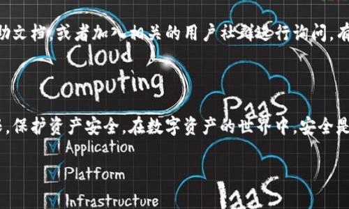 关于“tpwallet购买的空投怎么取消授权”，我们可以从以下几个方面进行解释和指导。

### 什么是TPWallet？

TPWallet是一个支持多种区块链资产的钱包管理工具，提供安全可靠的加密货币存储和交易服务。它特别适合进行代币的购买、交换以及参与各种空投活动。

### 空投是什么？

空投（Airdrop）是一种推广手段，项目方将代币免费分发给用户，以提高项目的知名度和用户的参与度。用户仅需在特定条件下，如关注项目社交媒体、注册钱包等，便可以领取这些代币。

### 为什么要取消授权？

在进行空投时，用户需授权项目方（或智能合约）访问自己的钱包，以便可以接收空投的代币。然而，许多用户可能出于安全考虑，希望取消这种授权，以防止未来的未经授权的交易或代币提取。这就引出了我们今天的主题：如何取消TPWallet中对空投的授权。

### 如何取消TPWallet的空投授权？

#### 第一步：打开TPWallet

首先，你需要在手机上或电脑上打开TPWallet应用程序，并确保你已经登录到你的账户。

#### 第二步：找到授权管理

在TPWallet的界面中，通常会有一个“资产”或“权限管理”的选项，点击进去。由于不同版本的TPWallet界面可能略有不同，具体操作可能会有所不同。

#### 第三步：查看已授权的合约

在授权管理页面，你将能够看到所有已授权的合约或项目。在这个页面上，寻找你想要取消授权的空投项目。

#### 第四步：取消授权

找到相关的项目后，应该会有一个“取消授权”或“撤销权限”的选项，点击此选项即可完成取消授权的操作。有些情况可能会需要你确认交易，确保你愿意进行此操作。

#### 第五步：确认操作

在完成以上步骤后，最好返回授权管理页面检查一下，确保该空投的授权确实已经被撤销。

### 遇到问题怎么办？

如果在取消授权的过程中遇到问题，比如找不到相关选项，或者操作失败，建议你参考TPWallet的官方帮助文档，或者加入相关的用户社群进行询问，有经验的用户往往能够提供及时的帮助。

### 总结

取消TPWallet中空投的授权是一个重要的安全措施，通过以上步骤，用户可以有效地管理自己的钱包权限，保护资产安全。在数字资产的世界中，安全是第一位的，保持警惕，才能避免不必要的麻烦。

希望这篇内容能帮助到你，如果还有其他问题，欢迎随时提问！