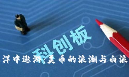 在虚拟货币的海洋中遨游：美币的浪潮与白浪滔滔的背后故事