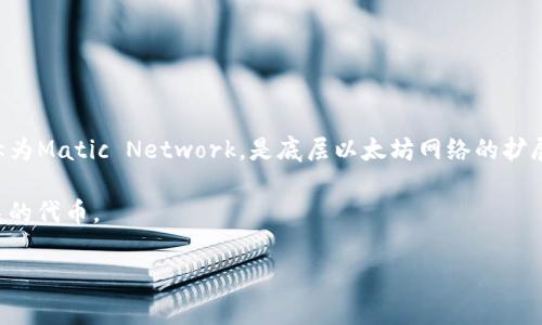 在TPWallet中，马蹄链（Matic）通常指的是Polygon网络，它是一个支持多链生态的区块链平台。Polygon最初被称为Matic Network，是底层以太坊网络的扩展解决方案，旨在提高交易速度和降低手续费。在TPWallet中，您可以找到与Polygon（马蹄链）相关的代币和资产。

如果要找到马蹄链相关的资产，您可以在TPWallet中搜索“Polygon”或“Matic”，这样就能轻松识别与马蹄链相关的代币。

如果您还有其他关于TPWallet或马蹄链的问题，欢迎继续提问！