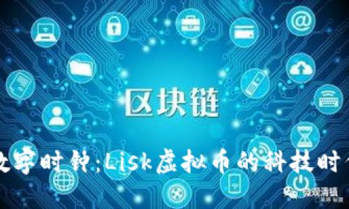 如同数字时钟：Lisk虚拟币的科技时代魅力