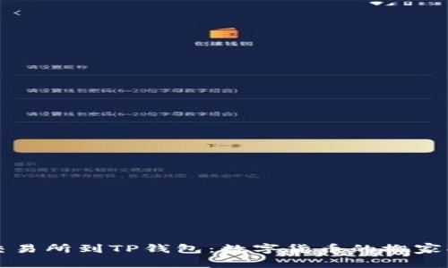 从交易所到TP钱包：数字货币的搬家指南