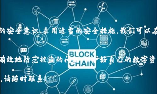 关于“tpwallet转账会被盗币吗”的问题，这在加密货币用户中是一个非常关注的主题。为了帮助你更好地了解这一点，我们可以从多个角度进行讨论，包括安全性、转账流程以及防范措施等。

什么是tpwallet？
tpwallet是一个加密货币钱包，用户可以利用它进行数字资产的管理和转账。它支持多种加密货币的存储和交易，为用户提供了便捷的服务。想象一下，tpwallet就像是一个现代化的金库，不仅安全存储你的财富，还能轻松便捷地进行转账。

转账过程中的风险
在使用tpwallet或任何其他数字钱包进行转账时，用户常常会担心一个重要的问题：转账过程中会不会被盗币？这个问题并不是没有根据，因为在加密货币交易的世界里，黑客攻击和诈骗事件时有发生。但这并不是说每一次转账都有可能导致资金丢失，接下来我们来仔细分析一下。

盗币的可能性
首先，我们得明确一点，tpwallet本身是一个工具，导致被盗的并不是工具本身，而是使用工具的方式。就像一扇大门，如果你不锁好它，谁都能进来。以下是一些常见的导致盗币的因素：
ul
    listrong钓鱼网站：/strong很多不法分子会仿冒真实的tpwallet网站，用户一旦输入了自己的私钥或助记词，资金就可能被转走。对比一下，这就像有人给你发了一封“你中奖了”的邮件，结果是个圈套。/li
    listrong不安全的网络环境：/strong如果在公共Wi-Fi或者不安全的网络环境下进行转账，你的设备可能会被黑客监控。试想一下，在人多拥挤的咖啡馆大声说出你的信用卡号码，这可不是聪明的做法。/li
    listrong密码管理不当：/strong若使用简单易猜的密码、重复使用同一个密码，或者在多个平台共享同一个密码，都会增加被盗的风险。就像你把家里的钥匙放在了明显的地方，任何人都能找到。/li
/ul

如何防范盗币？
虽然风险存在，但我们可以通过一些有效的措施来降低被盗的几率。以下是一些建议：
ul
    listrong使用官方渠道：/strong始终通过官方渠道下载和更新tpwallet，避免使用非官方的第三方软件或者链接。想象一下，把你的生死大事交给一个路边摊小摊主，结果可想而知。/li
    listrong定期更换密码：/strong为了增强安全性，建议定期更换tpwallet的密码，并使用复杂度较高的密码，结合数字、字母和符号。你可以想象密码就像是你的家门锁，越复杂越难以被打开。/li
    listrong启用双重认证：/strong如果tpwallet支持双重认证（2FA），一定要开启。就像在你的门上加了一道额外的锁，增加了安全性。/li
    listrong备份助记词：/strong尽量将助记词妥善保管，避免其暴露在公共场合。可以尝试把它记录在纸上，放在一个安全的地方。毕竟，谁还没点“小烦恼”呢？/li
/ul

结论：安全使用tpwallet
总的来说，tpwallet本身并不会自动导致你的资金被盗。大多数安全隐患都来自于用户的不当操作和不谨慎的行为。通过加强自己的安全意识、采用适当的安全措施，我们可以在使用tpwallet进行转账时大大降低被盗币的风险。就如同生活中的许多事情一样，一个正确的做法往往能为你带来不一样的结果。

总结
在这个数字化时代，安全意识是我们每个人都应该具备的基本素养。希望通过今天的分享，你能更加了解tpwallet的使用以及如何有效地防范被盗的问题。保护好自己的数字资产，就如同保护好自己的财产一样重要。未来的我们，不仅要关注技术的变革，更要时刻保持警觉，确保自己的财产安全不受侵犯！

希望这些内容能帮助你更好地理解tpwallet的安全性以及转账过程中可能面临的风险。如果你还有其他问题或者需要更多的帮助，请随时联系！