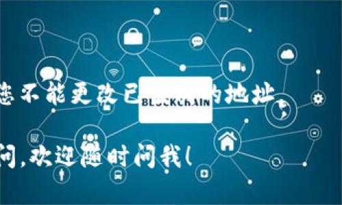 要获取TPWallet地址，您可以按照以下步骤进行操作。TPWallet 是一个加密钱包，用于存储和管理数字资产。获取地址的过程相对简单，您只需遵循以下几个步骤：

### 步骤 1：下载并安装 TPWallet

1. **访问官网**：首先，您需要访问 TPWallet 的官方网站，下载适用于您设备的版本（如 Android、iOS 或桌面版）。
2. **安装应用**：根据提示完成下载和安装过程。请确保从官方渠道下载，以避免安全风险。

### 步骤 2：创建新钱包或导入已有钱包

1. **创建新钱包**：
   - 打开 TPWallet 应用，选择“创建新钱包”选项。
   - 按照提示设置安全密码并备份助记词（非常重要，请妥善保存）。
2. **导入已有钱包**：
   - 如果您之前已经有一个钱包，选择“导入钱包”选项。
   - 输入您的助记词或私钥，以恢复访问。

### 步骤 3：获取钱包地址

1. **打开钱包主页**：创建或导入钱包后，您会看到钱包的主页。
2. **查找钱包地址**：在主页上，您的钱包地址通常会在屏幕上明显显示。您可能会看到一个二维码和一串字符，这就是您的 TPWallet 地址。
   - 如果您想分享地址，可以点击复制按钮，或者用二维码扫描功能分享。

### 注意事项

- **安全性**：确保您的助记词和私钥不会泄露。任何人都有可能通过这些信息访问您的资金。
- **多个地址**：在 TPWallet 内，您可以创建多个地址来管理不同的资产。请记得记录下每个地址的用途和相关用途。
- **验证地址**：在进行任何交易前，建议您再次核对地址，确保没有输入错误。

### 常见问题

1. **如何找到我的地址？** 
   - 您可以在钱包主页直接找到您的地址，通常显示在顶部。
  
2. **我可以更换地址吗？**
   - 一个钱包可以生成多个地址，但每个地址都是独一无二的，您不能更改已生成的地址。

希望这些步骤能帮助您顺利获取 TPWallet 地址！如果有其他疑问，欢迎随时问我！