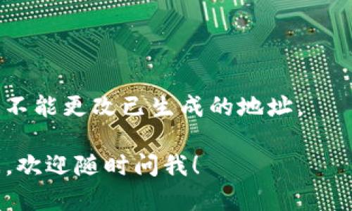 要获取TPWallet地址，您可以按照以下步骤进行操作。TPWallet 是一个加密钱包，用于存储和管理数字资产。获取地址的过程相对简单，您只需遵循以下几个步骤：

### 步骤 1：下载并安装 TPWallet

1. **访问官网**：首先，您需要访问 TPWallet 的官方网站，下载适用于您设备的版本（如 Android、iOS 或桌面版）。
2. **安装应用**：根据提示完成下载和安装过程。请确保从官方渠道下载，以避免安全风险。

### 步骤 2：创建新钱包或导入已有钱包

1. **创建新钱包**：
   - 打开 TPWallet 应用，选择“创建新钱包”选项。
   - 按照提示设置安全密码并备份助记词（非常重要，请妥善保存）。
2. **导入已有钱包**：
   - 如果您之前已经有一个钱包，选择“导入钱包”选项。
   - 输入您的助记词或私钥，以恢复访问。

### 步骤 3：获取钱包地址

1. **打开钱包主页**：创建或导入钱包后，您会看到钱包的主页。
2. **查找钱包地址**：在主页上，您的钱包地址通常会在屏幕上明显显示。您可能会看到一个二维码和一串字符，这就是您的 TPWallet 地址。
   - 如果您想分享地址，可以点击复制按钮，或者用二维码扫描功能分享。

### 注意事项

- **安全性**：确保您的助记词和私钥不会泄露。任何人都有可能通过这些信息访问您的资金。
- **多个地址**：在 TPWallet 内，您可以创建多个地址来管理不同的资产。请记得记录下每个地址的用途和相关用途。
- **验证地址**：在进行任何交易前，建议您再次核对地址，确保没有输入错误。

### 常见问题

1. **如何找到我的地址？** 
   - 您可以在钱包主页直接找到您的地址，通常显示在顶部。
  
2. **我可以更换地址吗？**
   - 一个钱包可以生成多个地址，但每个地址都是独一无二的，您不能更改已生成的地址。

希望这些步骤能帮助您顺利获取 TPWallet 地址！如果有其他疑问，欢迎随时问我！