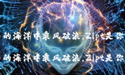 在虚拟币的海洋中乘风破浪，Zipt是你的航海图

在虚拟币的海洋中乘风破浪，Zipt是你的航海图