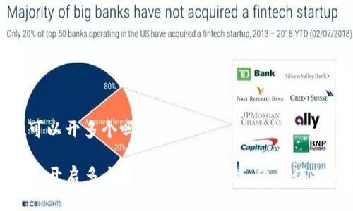 tpwallet可以开多个吗安全吗

TP Wallet：开启多个账户的安全之旅，像大海捞针般轻松