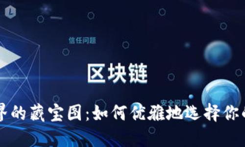 虚拟币世界的藏宝图：如何优雅地选择你的数字宝藏