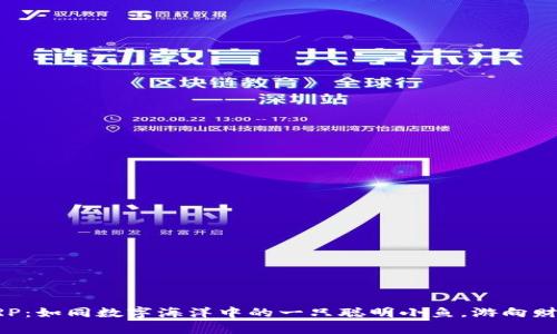 虚拟币CRP：如同数字海洋中的一只聪明小鱼，游向财富的明珠