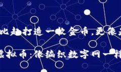 虚拟币创造的艺术：比起