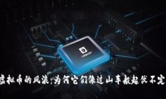 虚拟币的风浪：为何它们