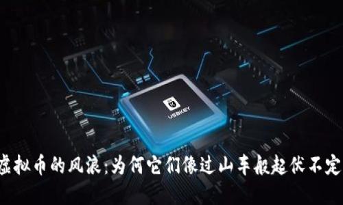 虚拟币的风浪：为何它们像过山车般起伏不定？