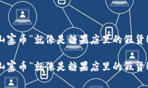 虚拟币里的“山寨币”就像是糖果店里的假货！

虚拟币里的“山寨币”就像是糖果店里的假货！教你轻松辨别