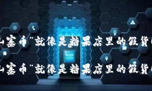 虚拟币里的“山寨币”就像是糖果店里的假货！

虚拟币里的“山寨币”就像是糖果店里的假货！教你轻松辨别