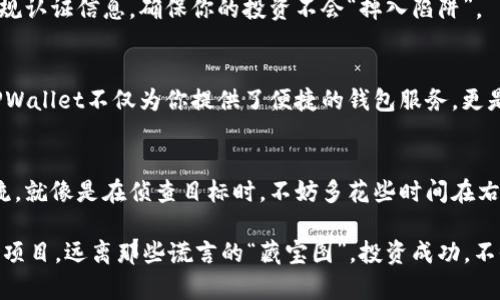  揭秘TPWallet：如何剖析项目真相，避免投资陷阱 / 

 guanjianci TPWallet, 项目分析, 加密货币, 投资陷阱 /guanjianci 

引言：数字资产的藏宝图
在这个数字化的时代，投资加密货币就像是一场探宝之旅。你可能会遇到很多“藏宝图”，而其中有些图纸上标记的“X”恰恰是个圈套。TPWallet作为一款数字资产钱包，除了帮助你存储和管理加密资产外，还能为你提供有关项目真假的深度分析。那我们该如何去“探宝”，找到真实的项目呢？

什么是TPWallet？
TPWallet是一个多层次的加密资产管理平台，它为用户提供了安全的资产存储、快速的交易体验以及丰富的项目分析工具。就像你出门探险时的背包，里面装着你最需要的装备和工具，TPWallet则装载着你进行投资所需的全部功能。

查看项目真实的五大步骤
不要担心，查看项目真实并不是高深的学问。以下五个步骤，就像是你探宝时需要的五个工具，让我们逐个拆解：

h4步骤一：项目白皮书/h4
每个项目几乎都有一份白皮书，它就像是一本说明书，描述项目的愿景、技术实现和团队背景。在TPWallet中，你可以直接找到相关项目的白皮书。阅读白皮书的过程中，要格外注意项目的实际应用场景，避免那种“炒概念”的空壳项目。

h4步骤二：团队背景/h4
一个好的项目，往往有一个强大的团队支持。你可以在TPWallet上找到项目团队的相关信息，查看他们的经历和过往的项目。建议关注团队成员是否具有相关领域的经验，谁能在探险中确保每一个步骤的安全，谁就值得信任。

h4步骤三：社区声誉/h4
在投资领域，社区的反馈往往反映了项目的真实情况。在TPWallet的社交媒体链接中，你可以与用户互动，了解他们对项目的看法和体验。“谁还没点小烦恼呢？”有时候，大家的经验可以成为你最好的指南。

h4步骤四：市场表现/h4
一个项目的市场表现是检验其真实价值的另一重要指标。TPWallet提供实时市场数据，让你能清晰观察到项目的涨跌趋势。历史数据就像是一面镜子，能反映项目的真实情况。“投资有风险，入市需谨慎”这句话再一次提醒着我们。

h4步骤五：技术审计和合规性/h4
最后，确认项目是否经过技术审计和合规性检查，这就像是在探宝时检查你的工具是否齐全。TPWallet支持查看项目的合规认证信息，确保你的投资不会“掉入陷阱”。

总结：稳妥投资，从TPWallet开始
通过以上五个步骤，你能更全面地了解一个项目的真实情况。投资加密货币就像是一场冒险，充分的准备是成功的关键。TPWallet不仅为你提供了便捷的钱包服务，更是你在数字资产世界里的得力助手。记住，探险虽然精彩，但安全第一。

附录：轻松投资的小窍门
投资圈里，有很多小窍门可以帮助你事半功倍。比如，定期关注行业动态、参加线上线下的投资讲座、和志趣相投的朋友交流。就像是在侦查目标时，不妨多花些时间在右手的地图上，通常会获得意外的收获。

所以，别犹豫了，拿起TPWallet，去探索那不可思议的数字资产世界吧！在这条探宝的路上，愿你斩获满满，收获真材实料的项目，远离那些谎言的“藏宝图”。投资成功，不仅让你的钱包鼓起来，也让你的生活充满可能性。