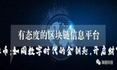 BNL虚拟币：如同数字时代