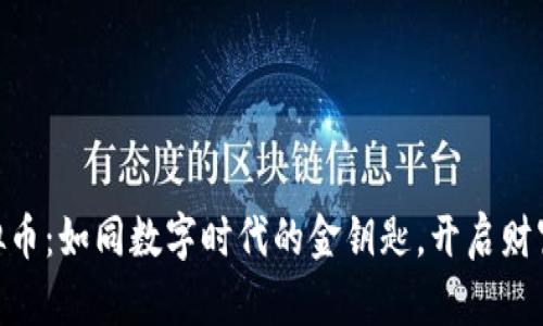 BNL虚拟币：如同数字时代的金钥匙，开启财富新世界