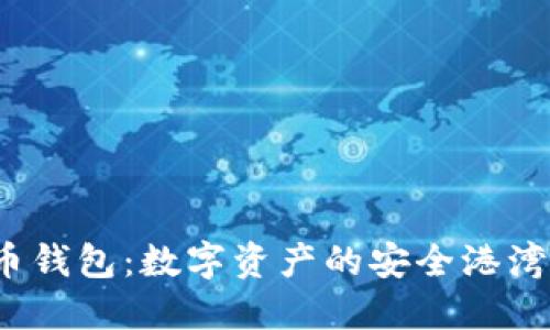 ibaotiAion虚拟币钱包：数字资产的安全港湾，投资的航海伴侣