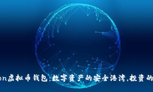 ibaotiAion虚拟币钱包：数字资产的安全港湾，投资的航海伴侣