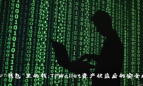小心“钱包”里的钱：TPWallet资产被盗后的安全攻略
