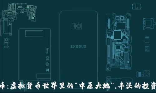   
中原币：虚拟货币世界里的“中原大地”，丰沃的投资土壤