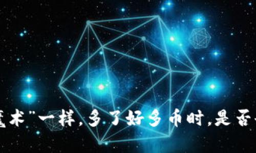 当你的钱包像“变魔术”一样，多了好多币时，是否也感到惊喜与疑惑？
