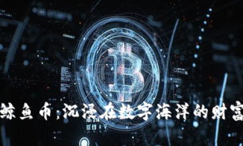 虚拟鲸鱼币：沉浸在数字海洋的财富探险