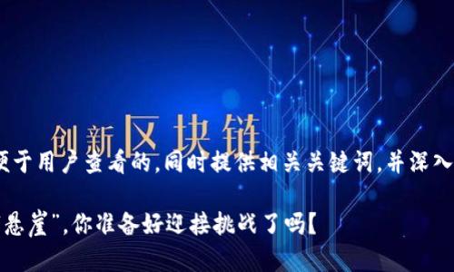 在此，我将为您设计一个推广和便于用户查看的，同时提供相关关键词，并深入探讨虚拟币Cliff，希望您能喜欢。

虚拟币Cliff：数字货币世界中的“悬崖”，你准备好迎接挑战了吗？