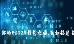 从零开始：构建你的ERC2