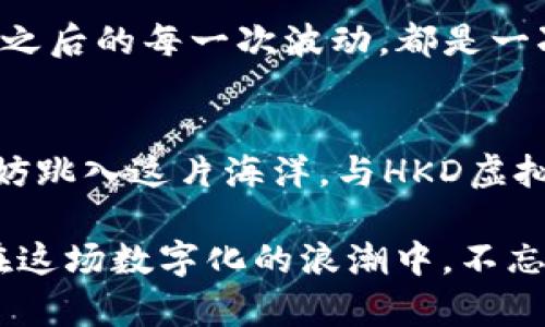 baioti打破虚拟货币的冰封：HKD虚拟币犹如海浪般涌来/baioti  
虚拟币, HKD, 数字货币, 加密货币/guanjianci  

虚拟货币的潮起潮落  
在当今这个数字化迅速发展的时代，虚拟货币如同海浪般层出不穷，有的强劲而来，有的则随浪而退。HKD虚拟币就是在这一片波涛汹涌的海洋中蓄势待发的先锋。它不仅仅是一种交易工具，更是一种新兴的经济理念，承载着未来可能的全球金融变革。  

HKD虚拟币的创新浪潮  
HKD虚拟币，顾名思义，可能会让你到香港的地理背景，它以其独特的文化和经济环境为基础，注入了新的活力。在这片土地上，各类商业思维汇聚，如同流星雨般闪耀，而HKD虚拟币则是其中的一颗新星。它不仅可以在数字平台上流通，还能通过合规的方式使用户更安心地使用。想象一下，你正在海滩上，阳光温暖，微风拂面，身边的人们也在热烈讨论着这币的前景，仿佛在进行一场关于财富的欢乐聚会。  

HKD虚拟币的特点  
就像海水清澈见底，HKD虚拟币的透明性也是其一大亮点。它采用先进的区块链技术，每一笔交易都是可追溯的，确保了用户的资金安全。此外，其交易速度之快，犹如飓风袭来，让人难以抗拒。就像你用银行卡支付时，那种几乎瞬间完成的满足感，HKD虚拟币同样能带给你这样的体验。  

如何购买HKD虚拟币？  
购买HKD虚拟币的过程犹如在超市购物，从选择商品到结账，只需简单几步。首先，你需要选择一个合适的交易平台，这可不是随随便便选一个就OK的。在选择平台时，要考虑其安全性、用户体验以及手续费。这个过程也许稍显繁琐，但谁还没点小烦恼呢？一旦选定，你只需注册账号，完成实名认证，然后就可以用法定货币兑换HKD虚拟币了，轻松无比。  

投资注意事项  
在决定投资HKD虚拟币之前，了解市场行情是非常重要的。就像航海之前需要看天气预报一样，投资也需要风险预判。虽然HKD虚拟币展现出良好的发展潜力，但市场的波动仍然会使投资的风险增加。不妨制定一个清晰的投资策略，结合自身的风险承受能力进行理性投资。  

HKD虚拟币的未来展望  
展望未来，HKD虚拟币有很大的发展空间。在全球经济数字化转型的大背景下，其应用场景正在不断扩大，从购物支付、跨境交易到智能合约等，HKD虚拟币将逐渐深入人们的生活。就像一颗种子在阳光和雨水的滋润下慢慢成长，这个虚拟币的生态系统也在不断。  

用户的声音  
当然，用户的反馈对于HKD虚拟币的发展也是至关重要的。在社交平台上，你可能会看到许多用户对HKD虚拟币的讨论，这些声音就像海浪中的回声，反映着市场的动态。有人或许会说：“投资之后的每一次波动，都是一次心跳加速的体验。”虽然有压力，但这恰恰是投资的魅力所在。  

结语：与虚拟币共舞  
总而言之，HKD虚拟币正如同大海中的一朵浪花，虽小却蕴含着无穷的可能性。对于大多数人来说，了解虚拟币的奥秘，就像揭开了一本神秘的书籍。无论你是出于投资目的还是好奇心，都不妨跳入这片海洋，与HKD虚拟币共舞。在风光如画的彼岸，或许会有意想不到的收获等待着你。  

通过幽默与比喻的方式，我们对HKD虚拟币进行了全面的探讨，希望能为大家带来一些启发与思考。虚拟货币的世界已经徐徐展开，未来的道路将如何继续，只有时间能给我们答案。希望你在这场数字化的浪潮中，不忘初心，勇往直前！