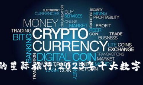  虚拟币种的星际旅行：2023年十大数字货币排行榜