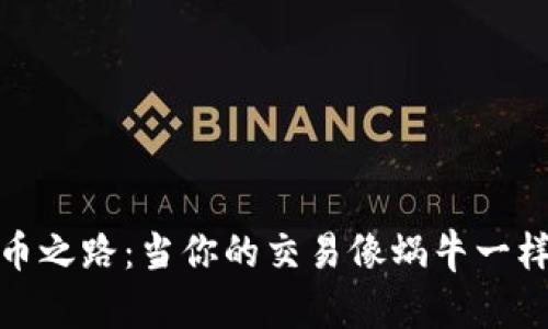 买币之路：当你的交易像蜗牛一样慢