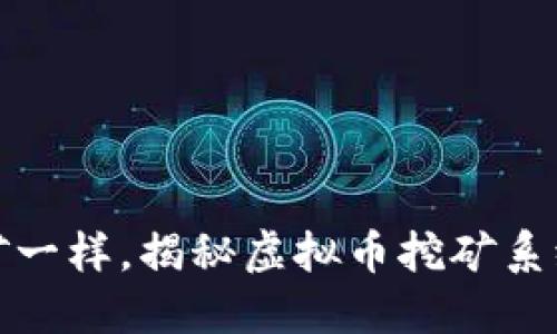 像挖金矿一样，揭秘虚拟币挖矿系统的秘密