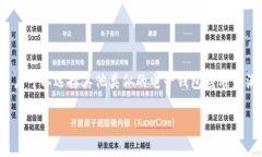 苹果的TPWallet应用主要是为