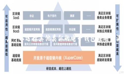 苹果的TPWallet应用主要是为iOS系统设计的，因此在安卓设备上并不通用。不过，安卓用户可以选择其他类似的电子钱包应用来满足他们的需求。以下是一些可能有用的替代方案，以及可能会使用TPWallet的一些功能。

如果你有兴趣了解更多，或者需要关于安卓电子钱包的建议，请告诉我！
