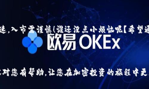 关于TPWallet以及Kishu Inu（KISHU）代币的分红问题，您的问题引发了一些讨论。以下是关于TPWallet和Kishu Inu的相关信息。

### TPWallet介绍

TPWallet是一款多链钱包，旨在为用户提供安全方便的加密货币管理体验。在这个数字资产迅速发展的时代，拥有一个功能齐全的钱包能够帮助用户更好地管理其数字资产。TPWallet支持多种区块链资产，使得交易更加方便快捷。

### Kishu Inu（KISHU）是什么？

Kishu Inu是一种社区驱动的加密货币，属于“狗狗币”系列的衍生品。与其它许多代币一样，Kishu Inu也希望通过社区的力量实现普及和增值。该代币常常被认为是一种“玩乐”的投资，适合那些希望参与去中心化金融和社区项目的用户。

### KISHU代币的分红机制

不同于传统的证券投资，加密货币尤其是像Kishu Inu这样的代币，没有固定的分红政策。然而，Kishu Inu确实引入了一种名为“反转税”的机制，允许用户在交易代币时回馈一部分资金给持有者。

#### 分红的实现机制

1. **反转税机制**：当用户进行Kishu Inu交易时，交易的每一笔都会收取一定比例的税，这笔税款会被分配给所有持有KISHU的用户。这意味着，只要您持有KISHU代币，就能享受到一定的“被动收入”。

2. **流动性池**：部分税款会被用于流动性池，以增强市场的稳定性，减少价格波动。这为投资者提供了更安全的交易环境。

3. **社区驱动**：Kishu Inu的价值和收益往往与其社区的活动和互动性密切相关，社区越活跃，代币的价值和潜在的收益也可能越高。

### 通过TPWallet购买KISHU的步骤

如果你决定投资Kishu Inu，以下是通过TPWallet进行购买的步骤：

1. **下载TPWallet**：首先，您需要在网站或者应用商店下载并安装TPWallet。

2. **创建或导入钱包**：如果已经有TPWallet，您可以选择导入已有钱包，或创建一个新的钱包。在创建钱包时，请务必妥善保管助记词。

3. **充值资金**：在钱包中充值您希望用于购买KISHU的资金，通常是以ETH或USDT来进行交易。

4. **连接去中心化交易所（DEX）**：TPWallet支持连接去中心化交易所，您可以通过UNISWAP等平台进行KISHU的交易。

5. **查找KISHU并下单**：在交易网站上选中KISHU，输入您希望购买的数量，然后确认交易。

6. **确认交易**：等待交易确认，您将会在钱包中看到相应的KISHU代币。

### 加密投资的风险

当然，无论是投资Kishu Inu还是其他加密资产，都需要谨慎对待。加密市场极其波动，价格变化迅速，入市需谨慎！谁还没点小烦恼呢？希望通过分红赚到一笔的梦想往往需要理性的预估和适度的投入。

### 小结

用TPWallet购买KISHU虽然看似简单，但是在进入之前了解清楚相关机制尤为重要。希望这些内容对您有帮助，让您在加密投资的旅程中更加从容！记住，投资有风险，选择需谨慎，祝您好运！